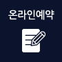 온라인예약