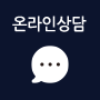 온라인상담