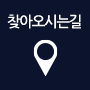 찾아오시는길