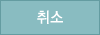취소